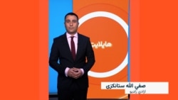 هایلایټ؛ لنډ او مهم خبرونه 