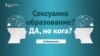 Младите сакаат сексуално образование - но кога?