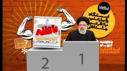 ایستگاه فردا: حماسه پیروزی بر باطله‌ها (۲)