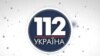 Суд просять зупинити дію рішення Нацради щодо ліцензії «112 Україна»