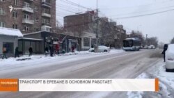 НОВОСТИ В КАДРЕ 21.02.2025
Транспорт в Ереване после снегопада нормально работает 