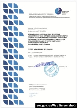 Титульна сторінка проєкту планування території курорту «Балаклава». Скриншот сторінки сайту https://sev.gov.ru