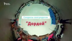 Соодасы солгундаган "Дордой"