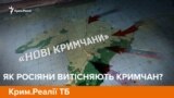 Як росіяни витісняють кримчан? | Крим.Реалії ТБ (відео)
