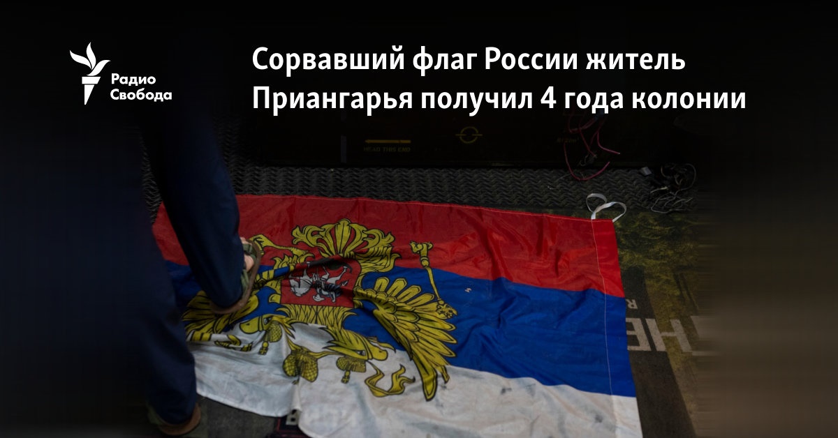 A resident of Priangaria who tore down the Russian flag was sentenced to 4 years in prison