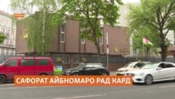 Сафорати Тоҷикистон дар Берлин айбномаи мухолифинро рад кардааст