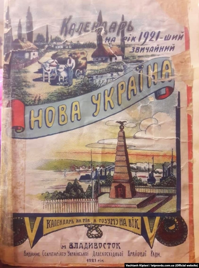 Календар «Нова Україна» 1921 року, виданого у Владивостоці. Видання Секретаріату Української Далекосхідної Крайової Ради. Тоді видавалася однойменна газета. Згодом комуністи називали «Новою Україною» увесь Далекий Схід. Фото Вахтанга Кіпіані
