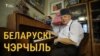 Belarus – Teaser Image for video, Shushkevich, undated