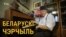 Беларускі Чэрчыль. Чаго вы ня ведалі пра Станіслава Шушкевіча