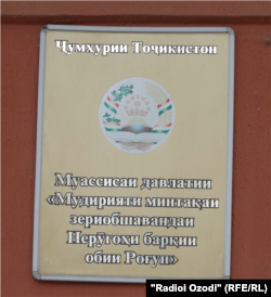 Мудирияти минтақаи зериобшавандаи нерӯгоҳи "Роғун"