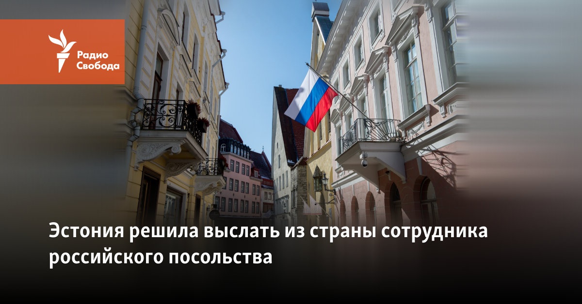 Estonia has decided to expel an employee of the Russian embassy from the country