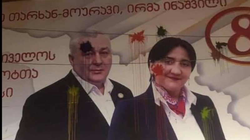 В центре Тбилиси закидали краской предвыборный баннер «Альянса патриотов»