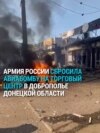 Последствия удара авиабомбой по торговому центру в Доброполье в Донецкой области: кадры с места