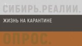 опрос вирус сибирь