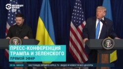 Фрагменты пресс-конференции Трампа и Зеленского после встречи во Флориде