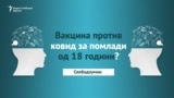 Анти-ковид вакцина за помлади од 18?