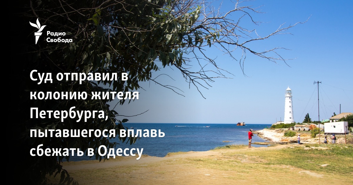 The court sent to the colony a resident of St. Petersburg who tried to escape by swimming to Odessa