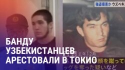 Азия: арест узбекистанцев за грабежи в Токио 
