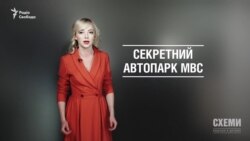 Секретний автопарк МВС