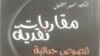 من غلاف كتاب "مقاربات نقدية لنصوص حداثية"