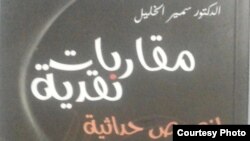 من غلاف كتاب "مقاربات نقدية لنصوص حداثية"