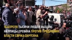 Протест в центре Еревана против избрания Сержа Саргсяна премьер-министром (видео)