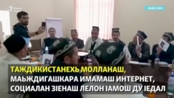 Таджикистан: баьржаш бу интернет-молланаш