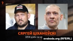Сяргей Ціханоўскі правёў у зьняволеньні больш за пяць гадоў