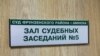 Суд Фрунзенскага раёну Менску, дзе пакаралі арыштам на 15 сутак журналіста Алега Грузьдзіловіча.