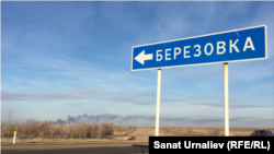 Дорожный знак у въезда в село Березовка, Западно-Казахстанская область. 30 ноября 2015 года.