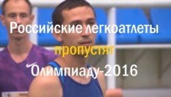 Российские легкоатлеты не поедут на Олимпиаду-2016