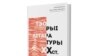 Актант, габітус, квір, наэза, халізм, альбо Кніга для інтэлектуальных гурманаў