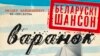 Belarus - Varanok Album Cover, Official