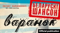 Belarus - Varanok Album Cover, Official