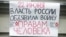 Плакат на стене офиса движения "За права человека"