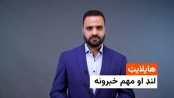 د نن ورځې د خبرونو هایلایټ