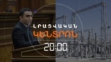 ՀԷՑ-Ի ՊԵՏԱԿԱՆԱՑՈՒՄԸ ՄՏՆՈՒՄ Է ԳՈՐԾՆԱԿԱՆ ՓՈՒԼ / ԼՐԱՏՎԱԿԱՆ ԿԵՆՏՐՈՆ/18.07.25