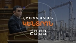 ՀԷՑ-Ի ՊԵՏԱԿԱՆԱՑՈՒՄԸ ՄՏՆՈՒՄ Է ԳՈՐԾՆԱԿԱՆ ՓՈՒԼ / ԼՐԱՏՎԱԿԱՆ ԿԵՆՏՐՈՆ/18.07.25