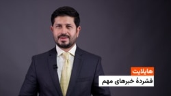 هایلایت: فشردۀ خبرهای مهم 