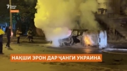 Нақши аслиҳаи Эрон дар ҷанги Украина коҳиш ёфта, саҳми Кореяи Шимолӣ бештар шудааст