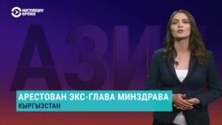 Азия: задержан бывший министр здравоохранения Кыргызстана