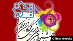 پوستر جشنواره بین المللی فیلم های کودک و نوجوان در همدان