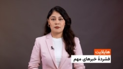 هایلایت: فشردۀ خبرهای افغانستان وجهان با فایزه ابراهیمی 