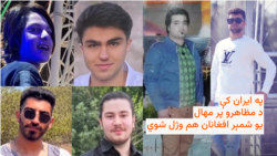 ایران کې د مظاهرو پر مهال ځینې افغانان هم وژل شوي
