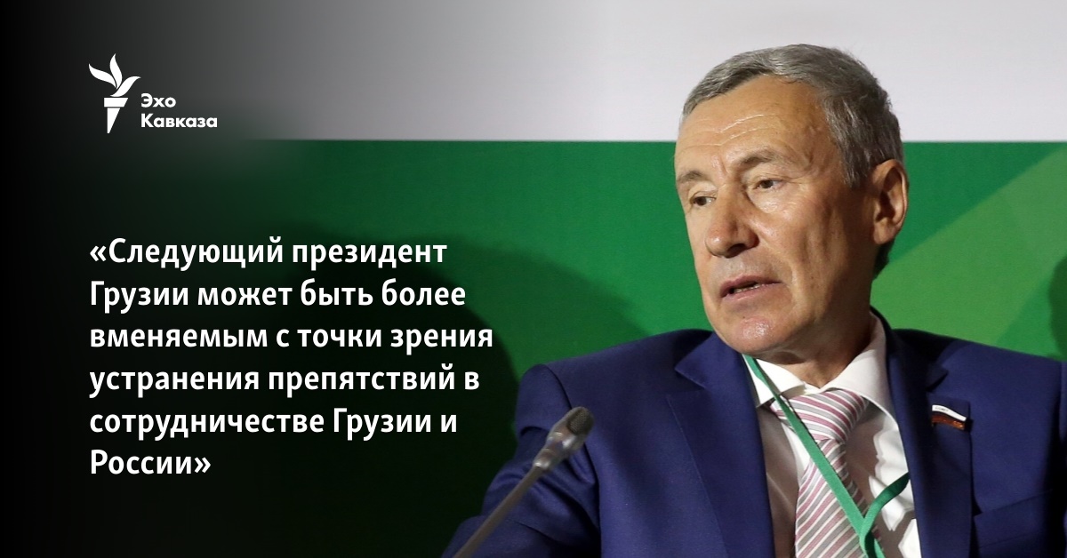 Сенатор РФ: Грузия может получить «более вменяемого президента»