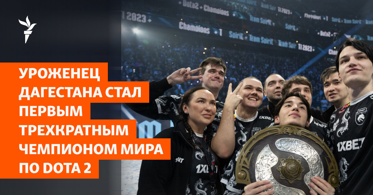 Уроженец Дагестана стал первым трехкратным чемпионом мира по Dota 2 - Радио Свобода