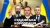 «Суддівська корпорація»: мільйони на неліквідовані суди і «кругова порука» у ВРП («СХЕМИ» №265)