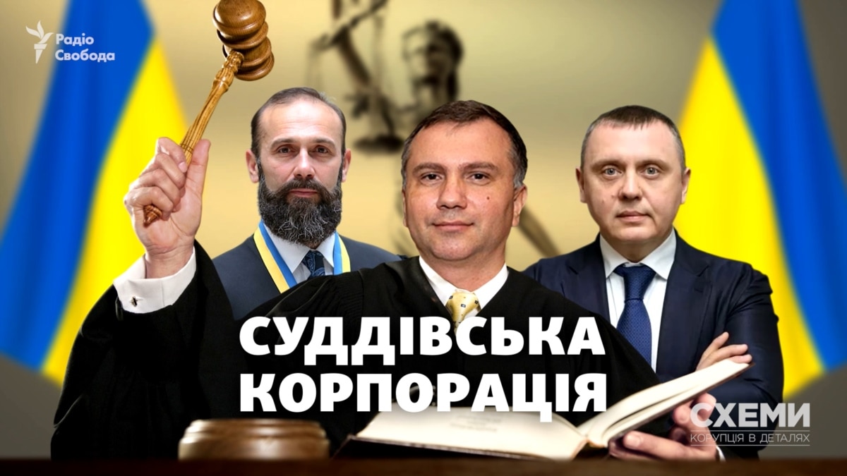 sudeyskaya-korporaciya-krugovaya-poruka-vmesto-verhovenstva-prava-v-vysshem-sovete-pravosudiya-rassledovanie- «Судейская корпорация». Круговая порука вместо верховенства права в Высшем совете правосудия? (расследование)
