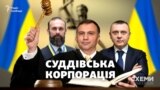 «Суддівська корпорація»: мільйони на неліквідовані суди і «кругова порука» у ВРП («СХЕМИ» №265)