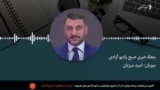 مجلۀ خبری صبح رادیو آزادی 